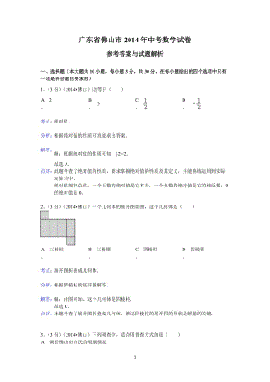 2014年广东省各市中考数学试卷7套(含答案)