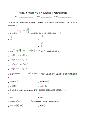 2.5与全称（存在）量词命题有关的范围问题(原卷版）-2021年初升高暑期高一数学预习每日一练（苏教版2019）