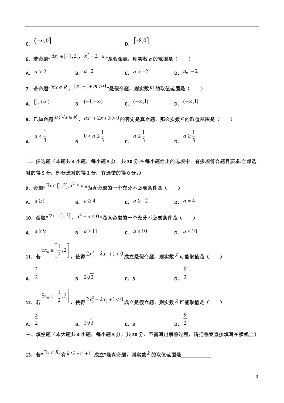 2.5与全称（存在）量词命题有关的范围问题(原卷版）-2021年初升高暑期高一数学预习每日一练（苏教版2019）_第2页