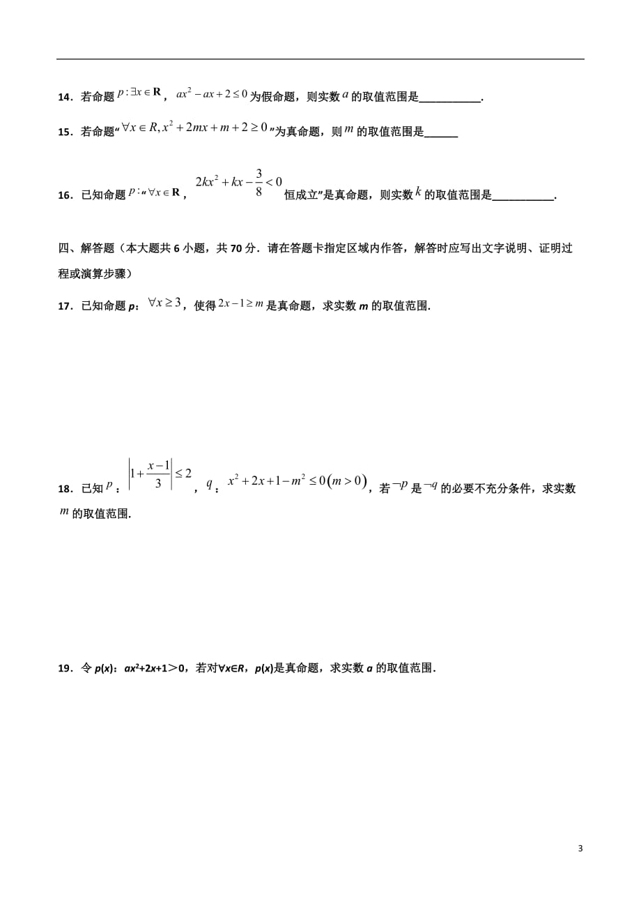 2.5与全称（存在）量词命题有关的范围问题(原卷版）-2021年初升高暑期高一数学预习每日一练（苏教版2019）_第3页