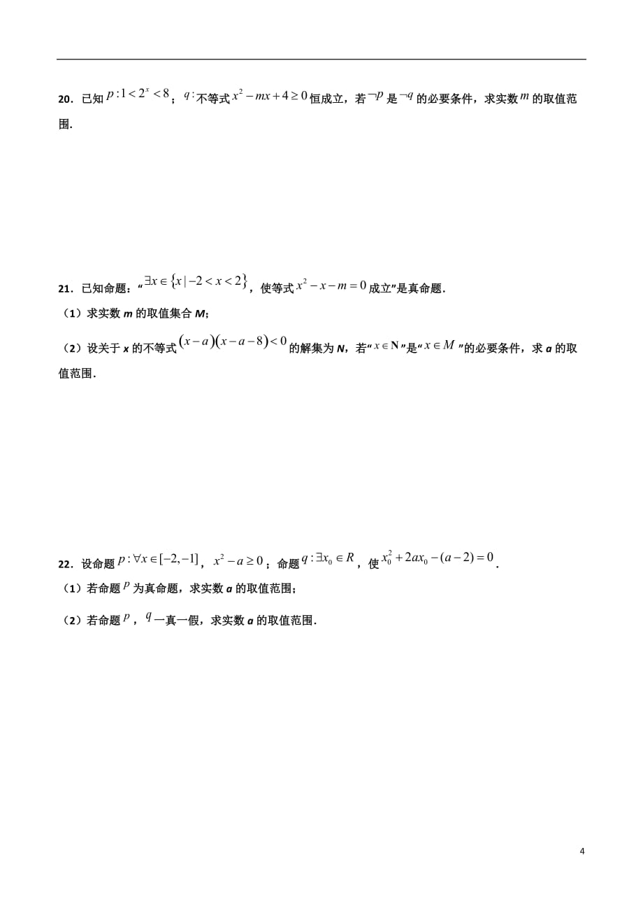 2.5与全称（存在）量词命题有关的范围问题(原卷版）-2021年初升高暑期高一数学预习每日一练（苏教版2019）_第4页