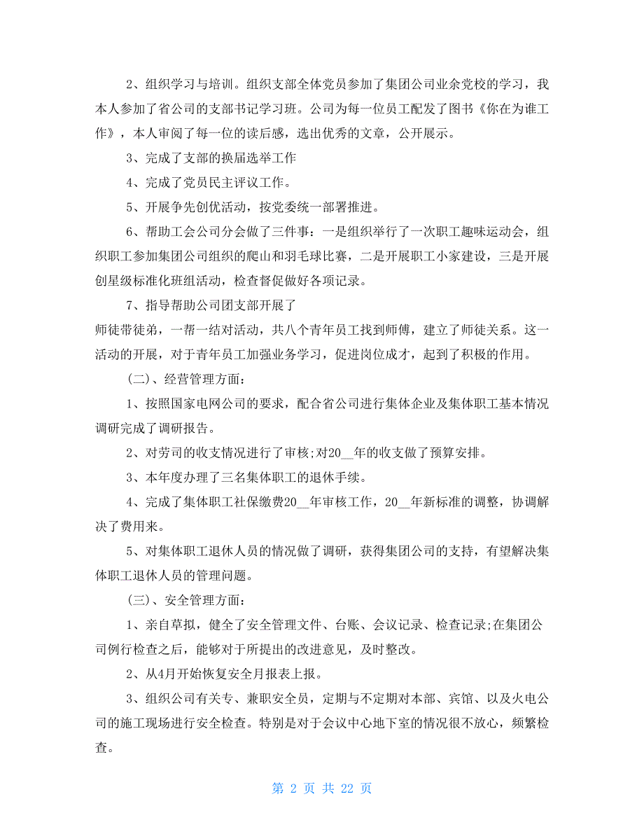 公司党支部书记述职报告十九篇范本_第2页