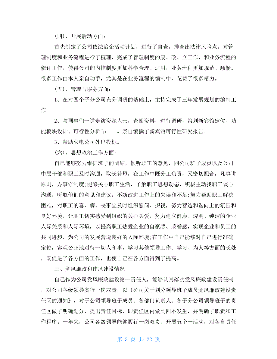 公司党支部书记述职报告十九篇范本_第3页