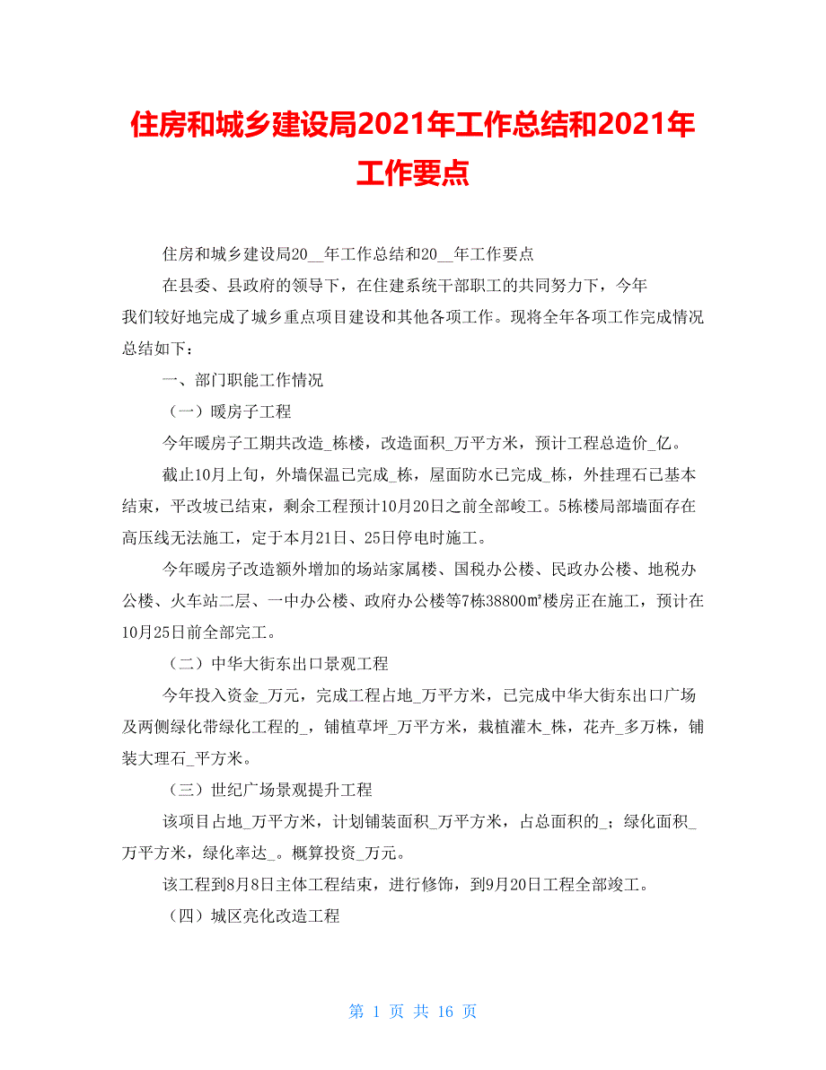 住房和城乡建设局2021年工作总结和2021年工作要点_第1页