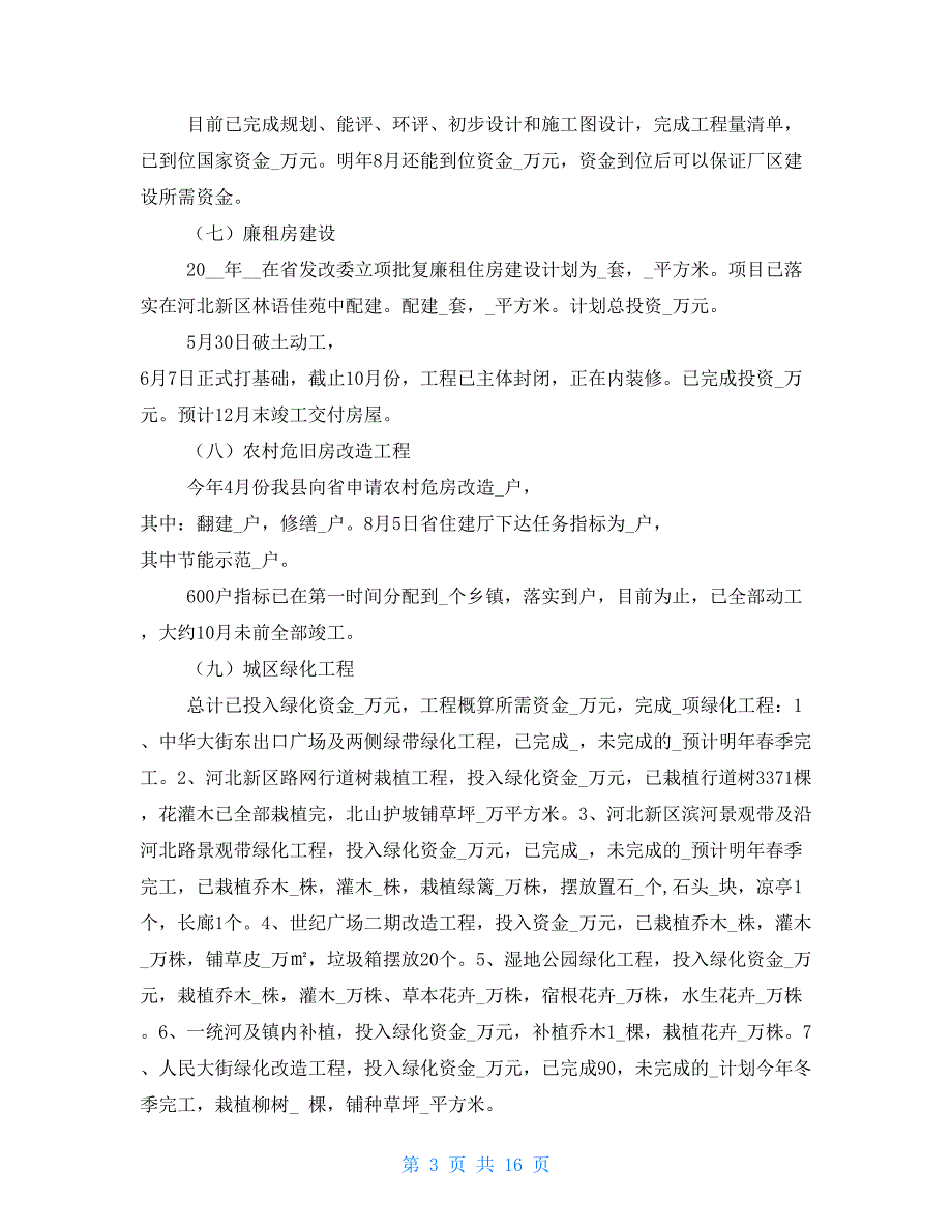 住房和城乡建设局2021年工作总结和2021年工作要点_第3页