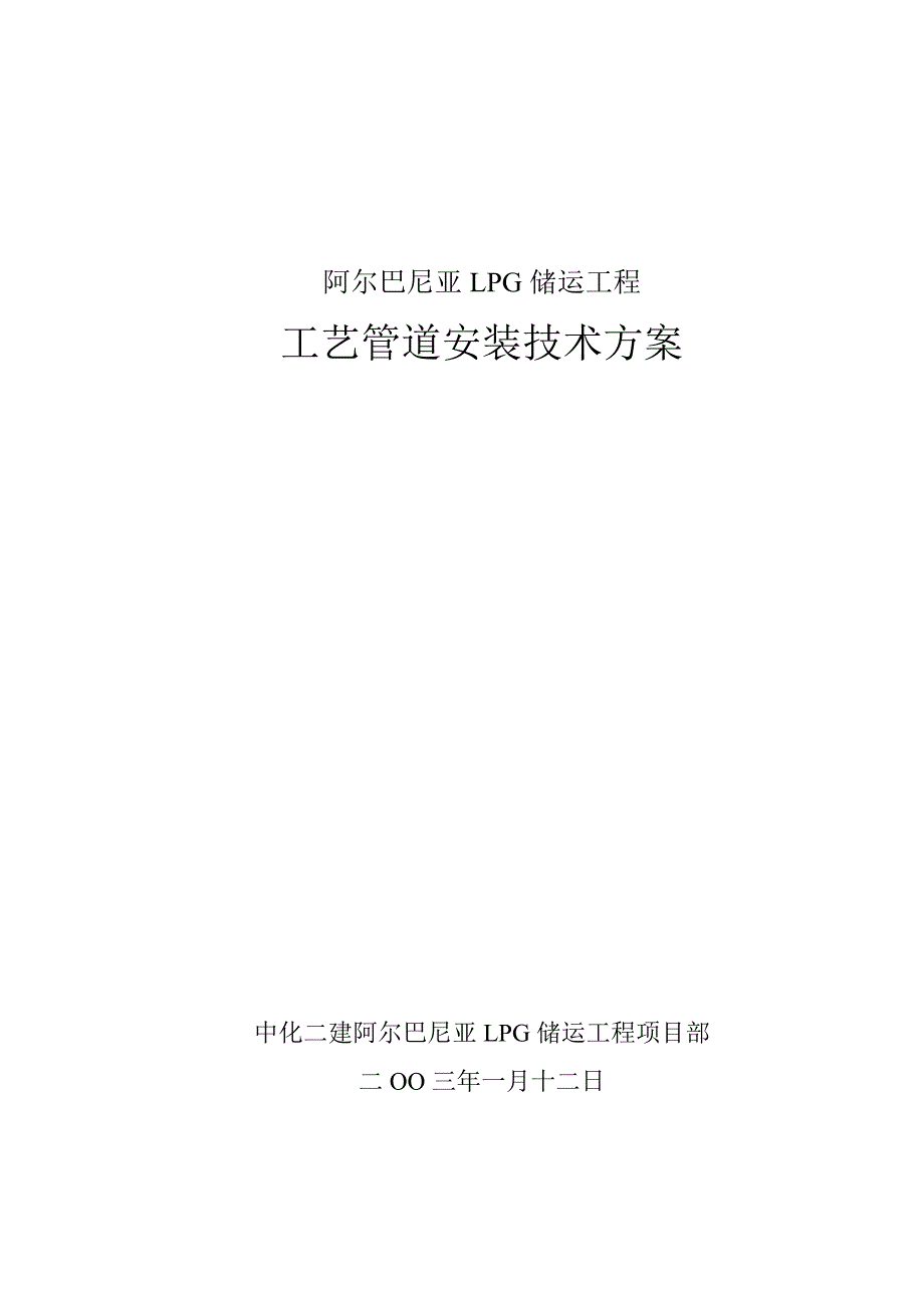 阿尔巴尼亚lpg储运工程工艺管道安装技术方案._第1页