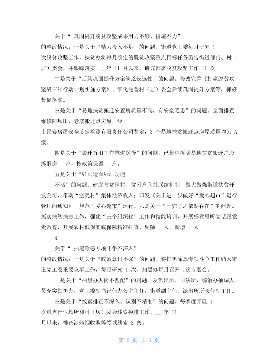 XX街道工委对于巡察组巡察整改进展情况报告_第2页