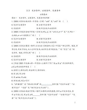 第2章2.2 充分条件、必要条件、充要条件——2021-2022学年高一上学期苏教版（2019）必修第一册同步练习