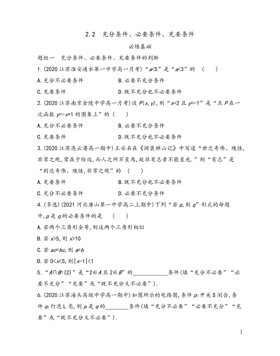 第2章2.2 充分条件、必要条件、充要条件——2021-2022学年高一上学期苏教版（2019）必修第一册同步练习_第1页