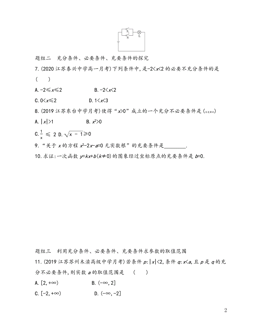 第2章2.2 充分条件、必要条件、充要条件——2021-2022学年高一上学期苏教版（2019）必修第一册同步练习_第2页