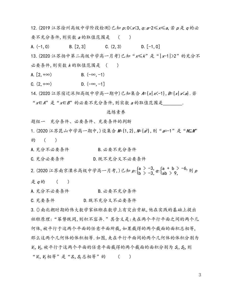 第2章2.2 充分条件、必要条件、充要条件——2021-2022学年高一上学期苏教版（2019）必修第一册同步练习_第3页