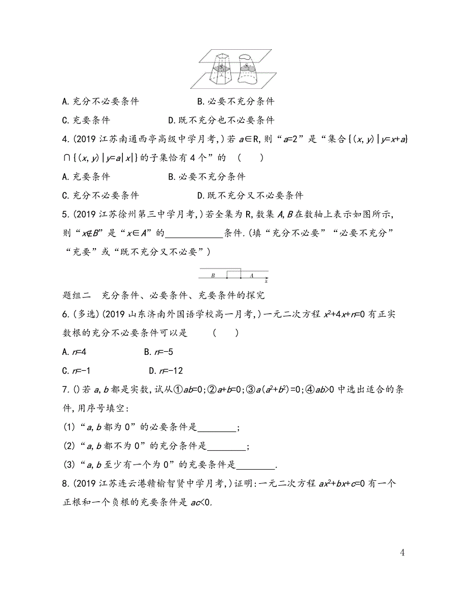 第2章2.2 充分条件、必要条件、充要条件——2021-2022学年高一上学期苏教版（2019）必修第一册同步练习_第4页