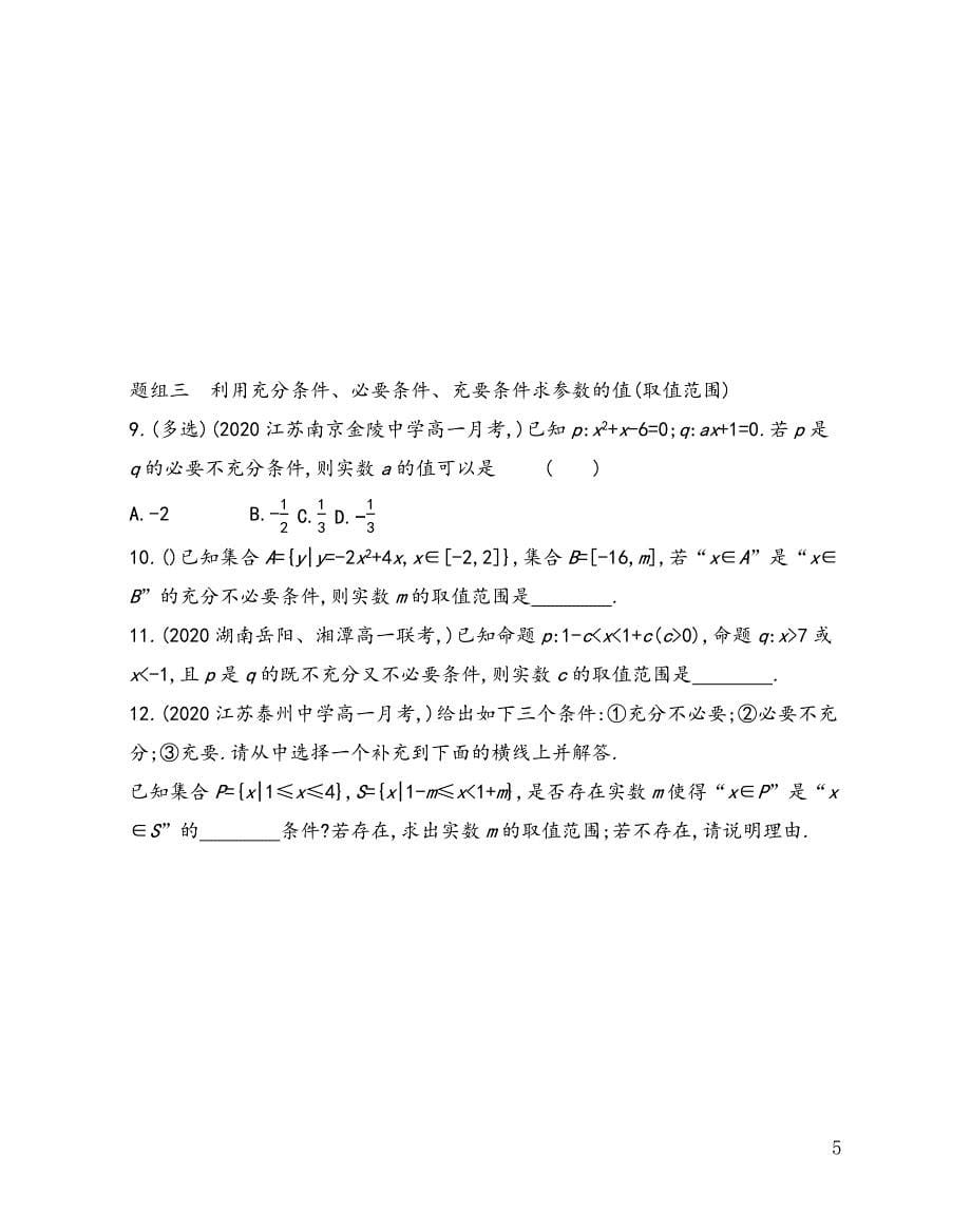 第2章2.2 充分条件、必要条件、充要条件——2021-2022学年高一上学期苏教版（2019）必修第一册同步练习_第5页