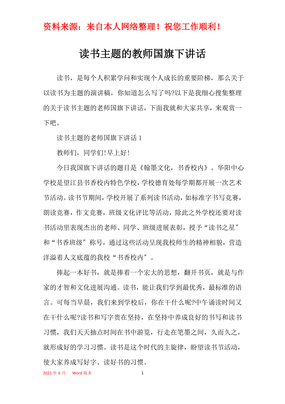 读书主题的教师国旗下讲话_第1页