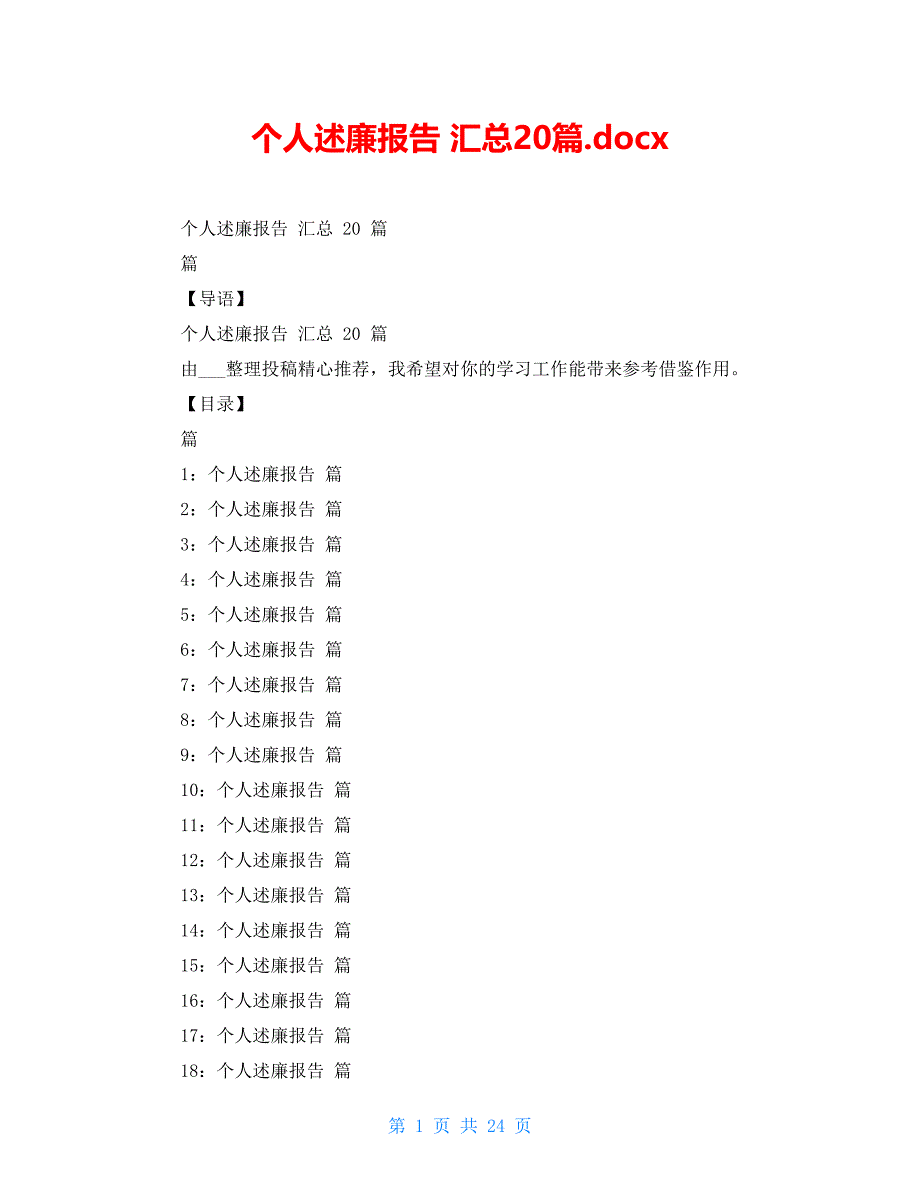 个人述廉报告 汇总20篇.docx_第1页