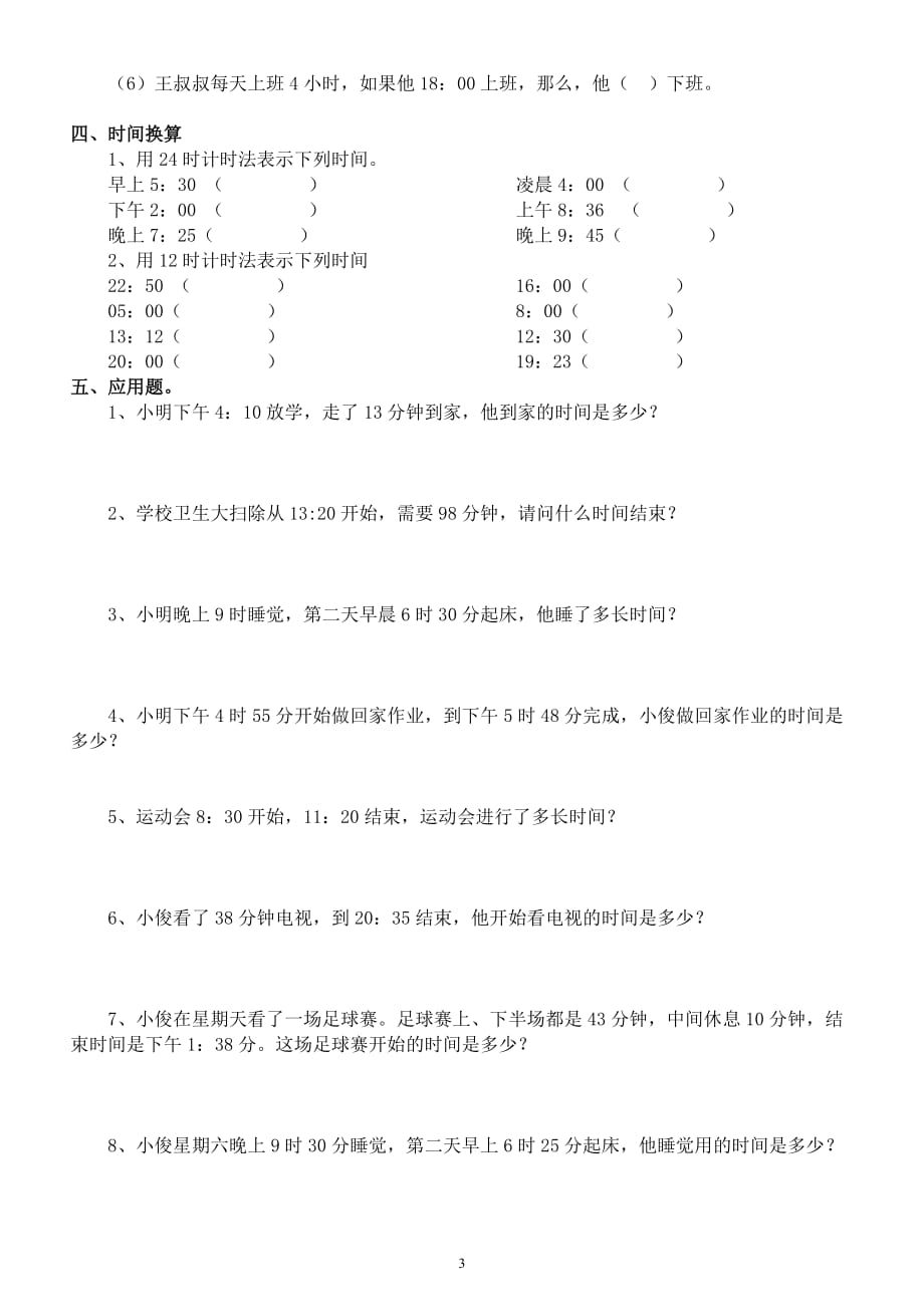 小学数学三年级下册《普通计时法与24时计时》专项练习（有答案）_第3页