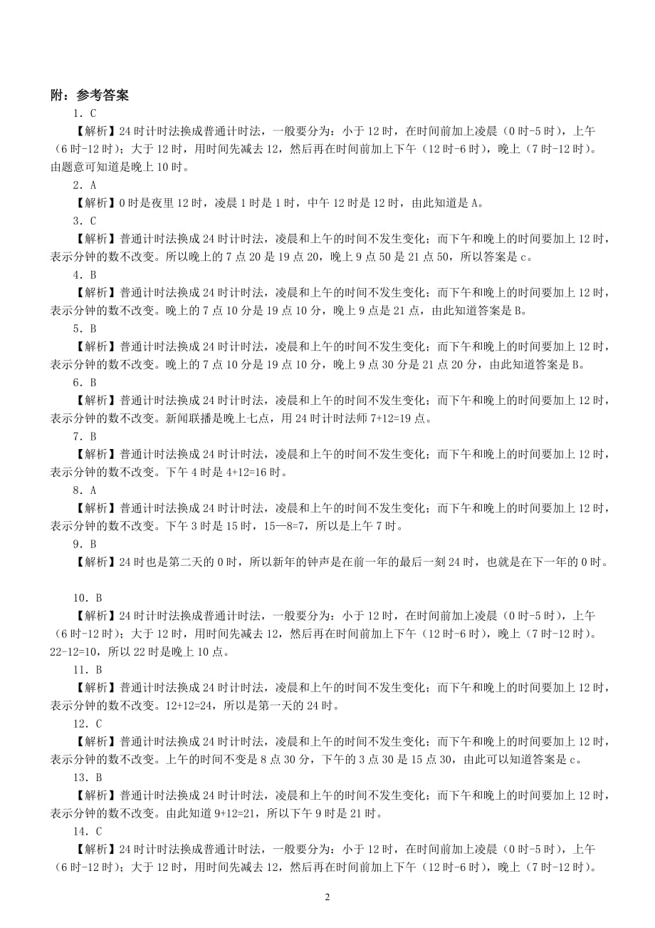 小学数学三年级下册《普通计时法与24时计时》专项练习（有答案）_第4页