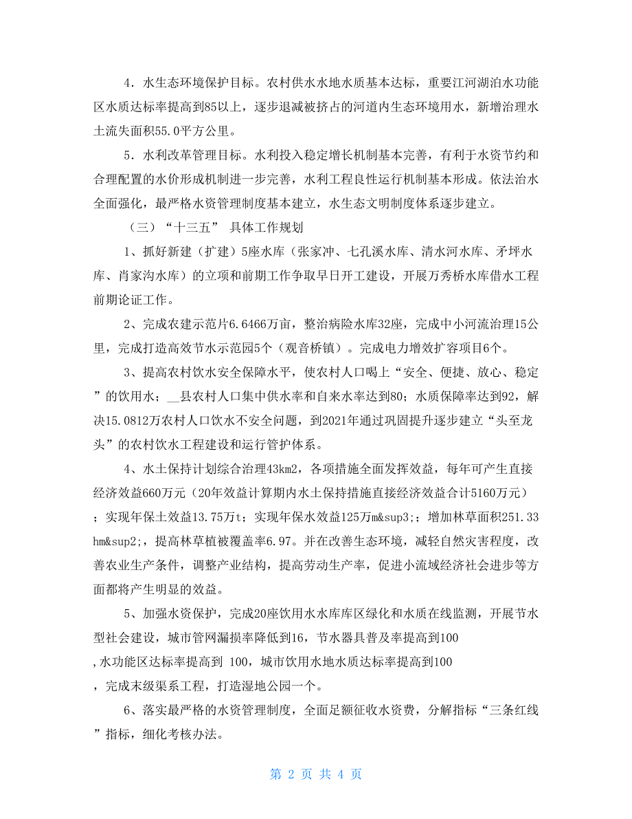 水务局“十三五”工作规划暨2021年工作计划_第2页