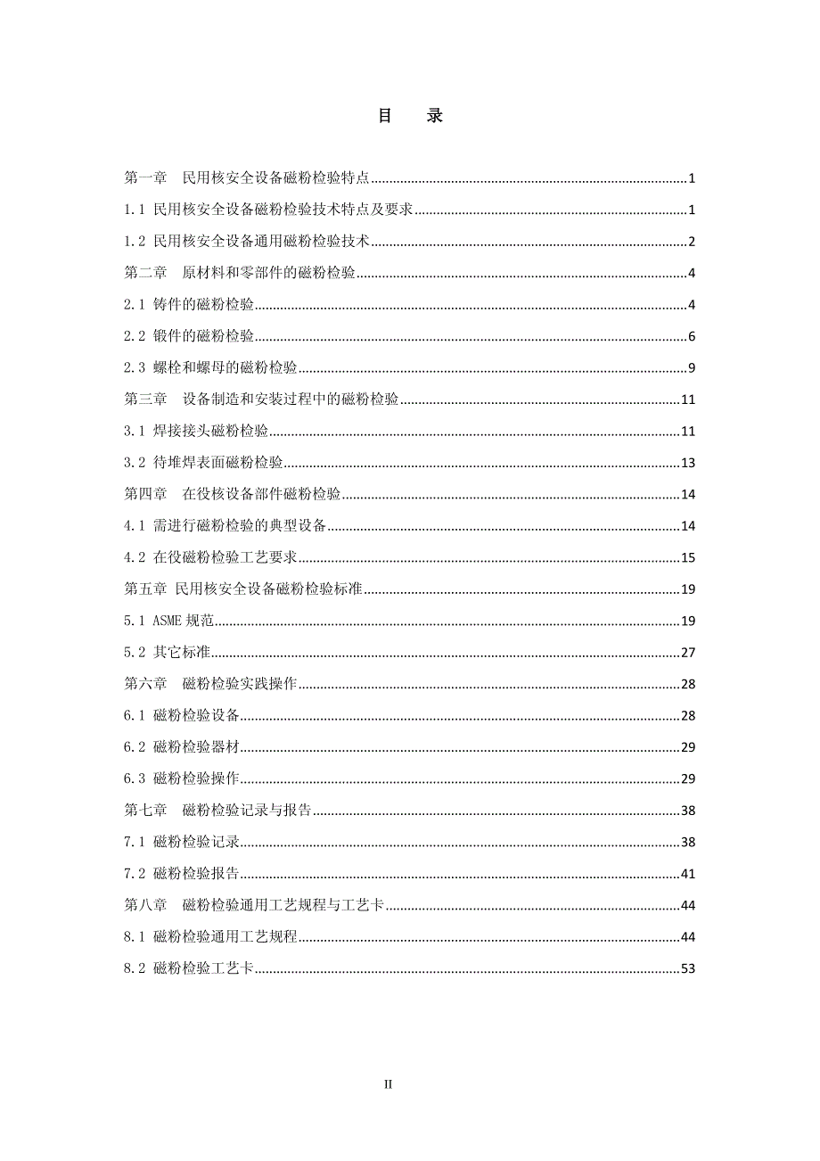 民用核安全设备磁粉检验技术（试用本1）_第3页