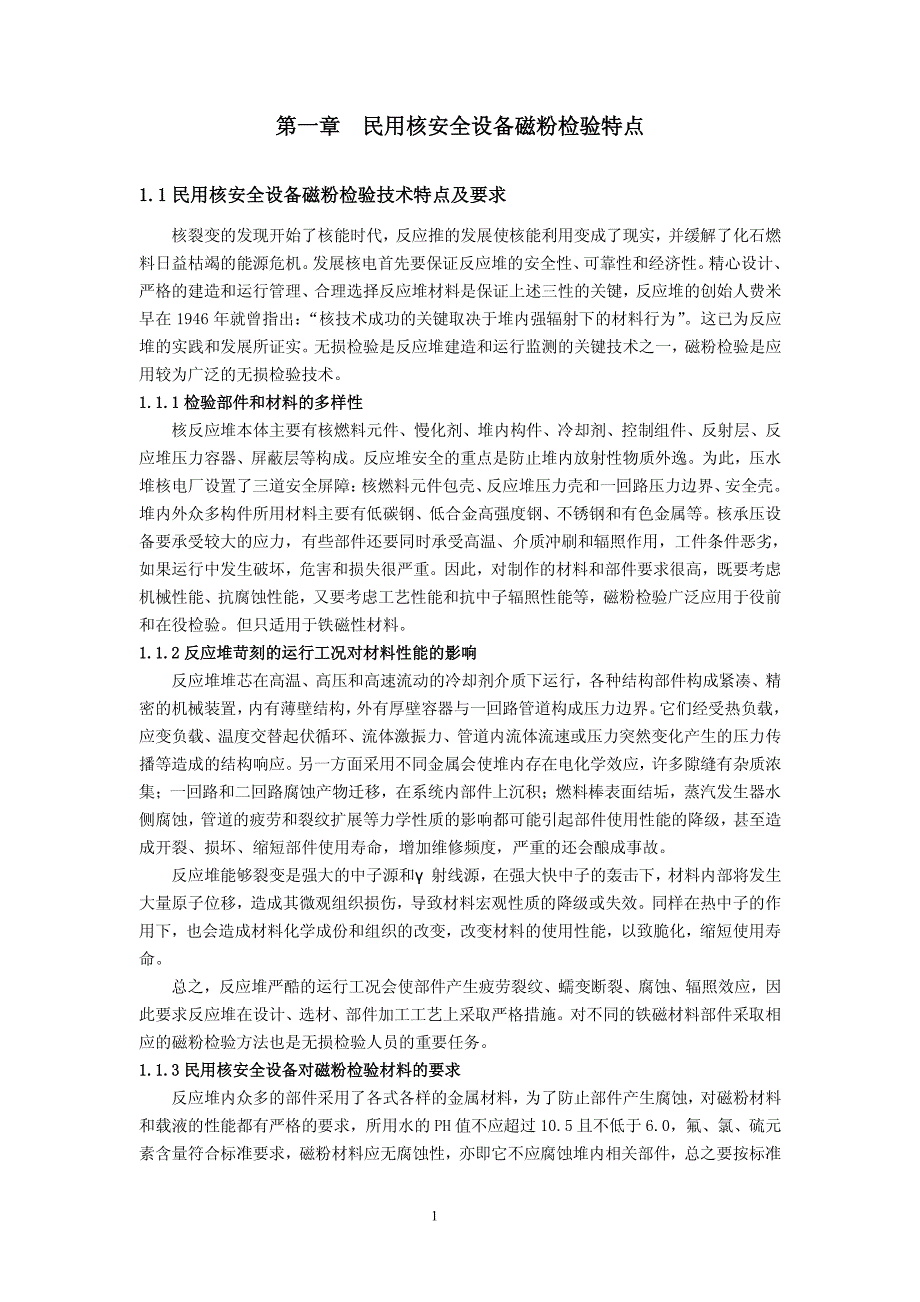 民用核安全设备磁粉检验技术（试用本1）_第4页