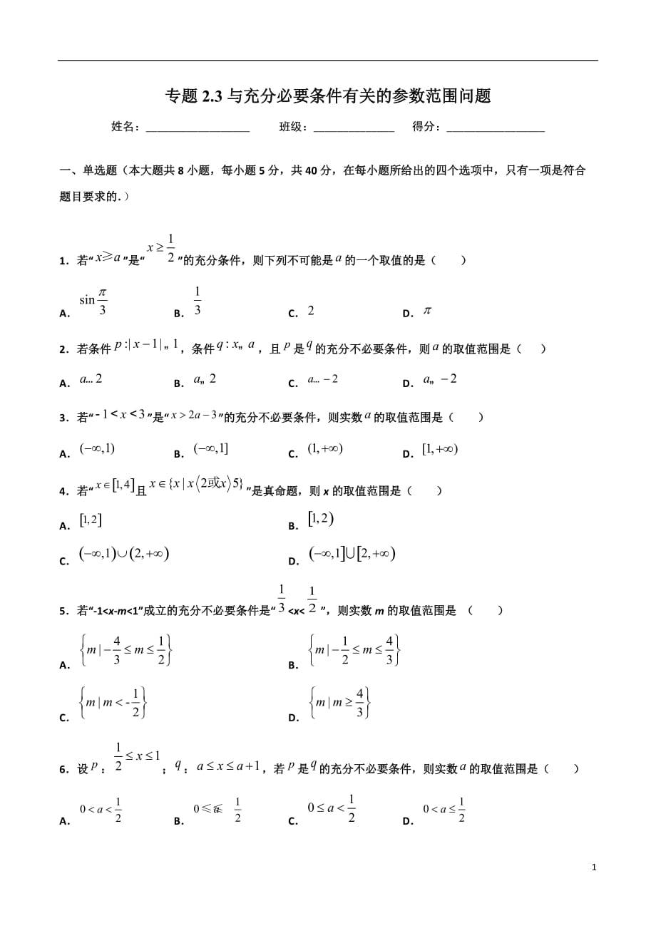 2.3与充分必要条件有关的参数范围问题(原卷版）-2021年初升高暑期高一数学预习每日一练（苏教版2019）_第1页