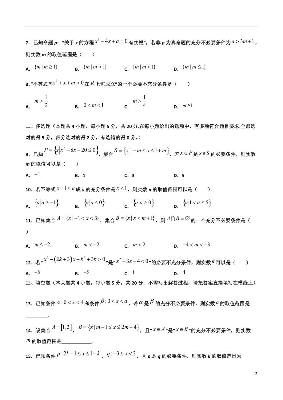 2.3与充分必要条件有关的参数范围问题(原卷版）-2021年初升高暑期高一数学预习每日一练（苏教版2019）_第2页