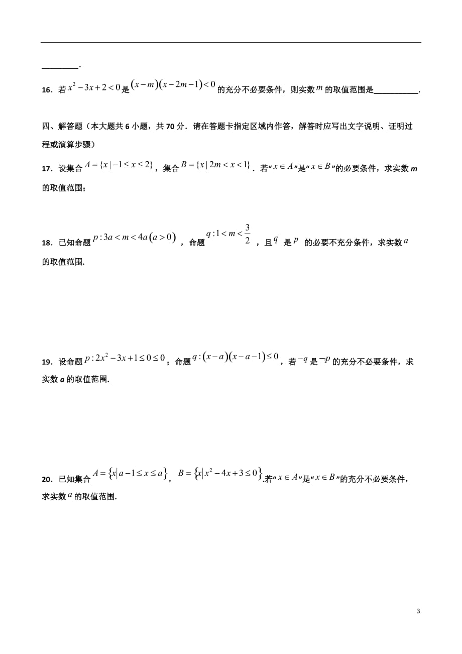 2.3与充分必要条件有关的参数范围问题(原卷版）-2021年初升高暑期高一数学预习每日一练（苏教版2019）_第3页