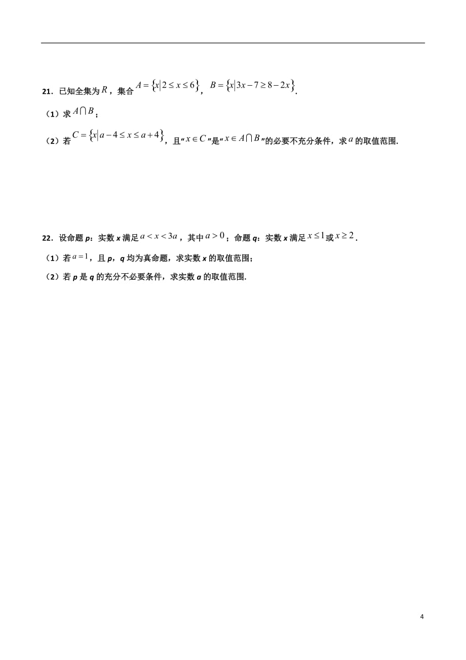 2.3与充分必要条件有关的参数范围问题(原卷版）-2021年初升高暑期高一数学预习每日一练（苏教版2019）_第4页