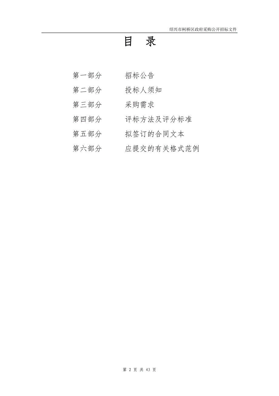 湖塘街道农村生活污水治理设施运行维护项目招标文件范本_第2页