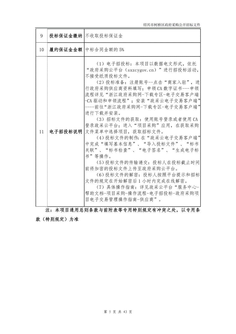 湖塘街道农村生活污水治理设施运行维护项目招标文件范本_第5页