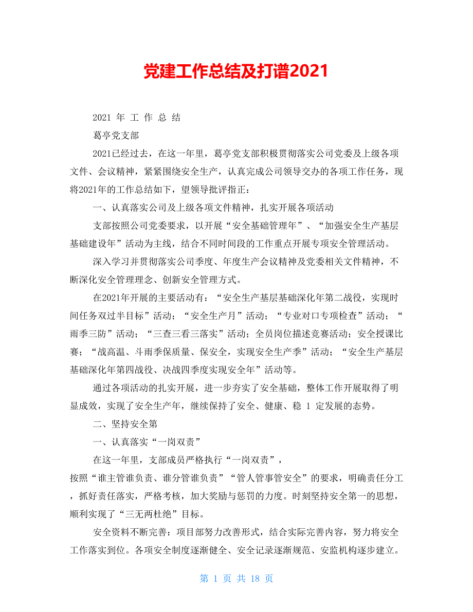 党建工作总结及打谱2021_第1页