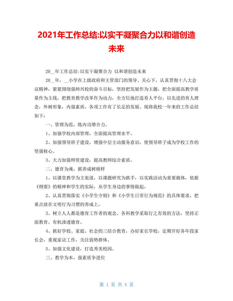 2021年工作总结-以实干凝聚合力以和谐创造未来_第1页