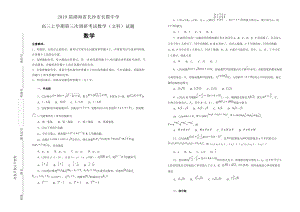 2019届湖南省长沙市长郡中学高三上学期第三次调研考试数学（文科）试题（解析版）