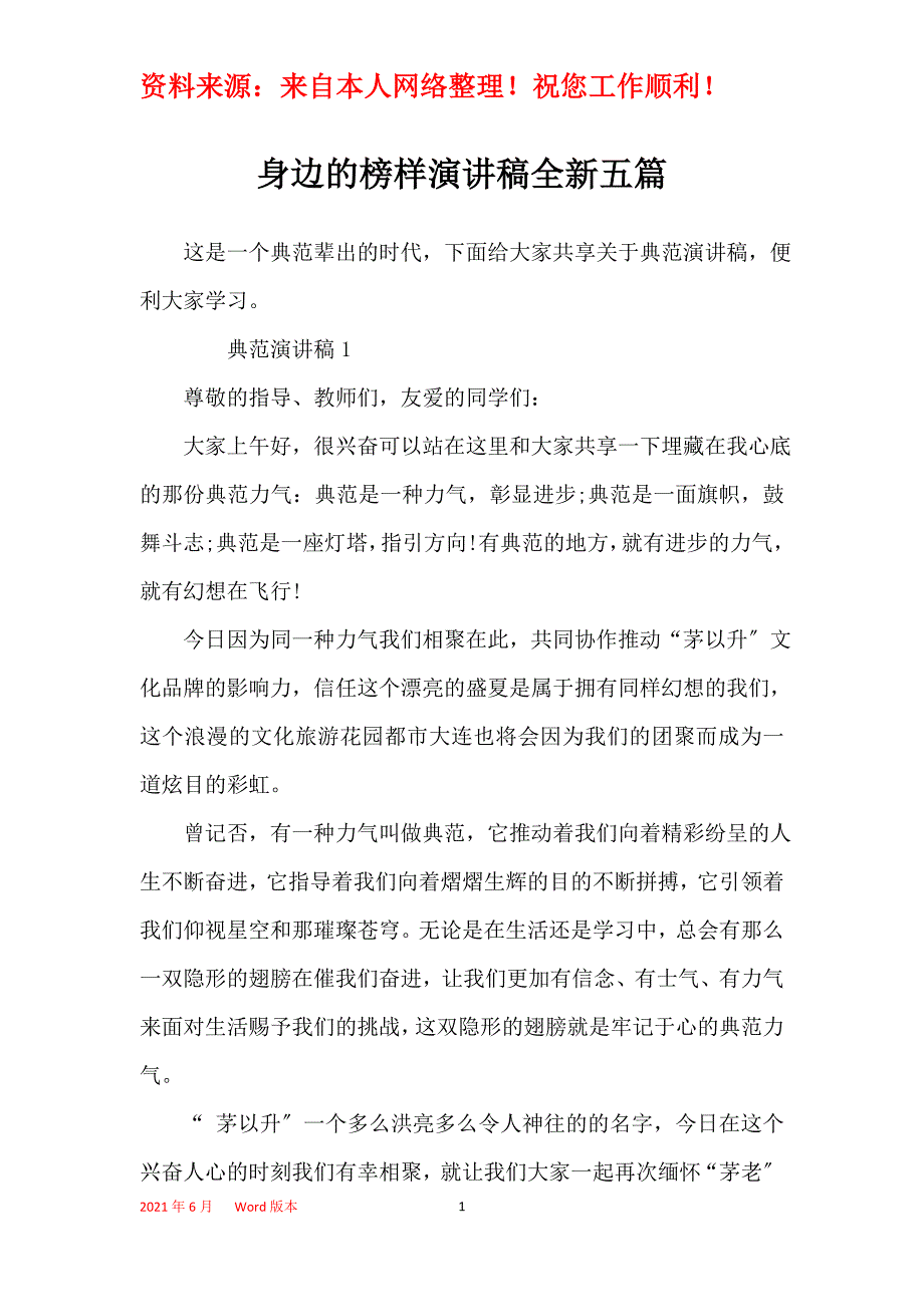 身边的榜样演讲稿全新五篇_第1页