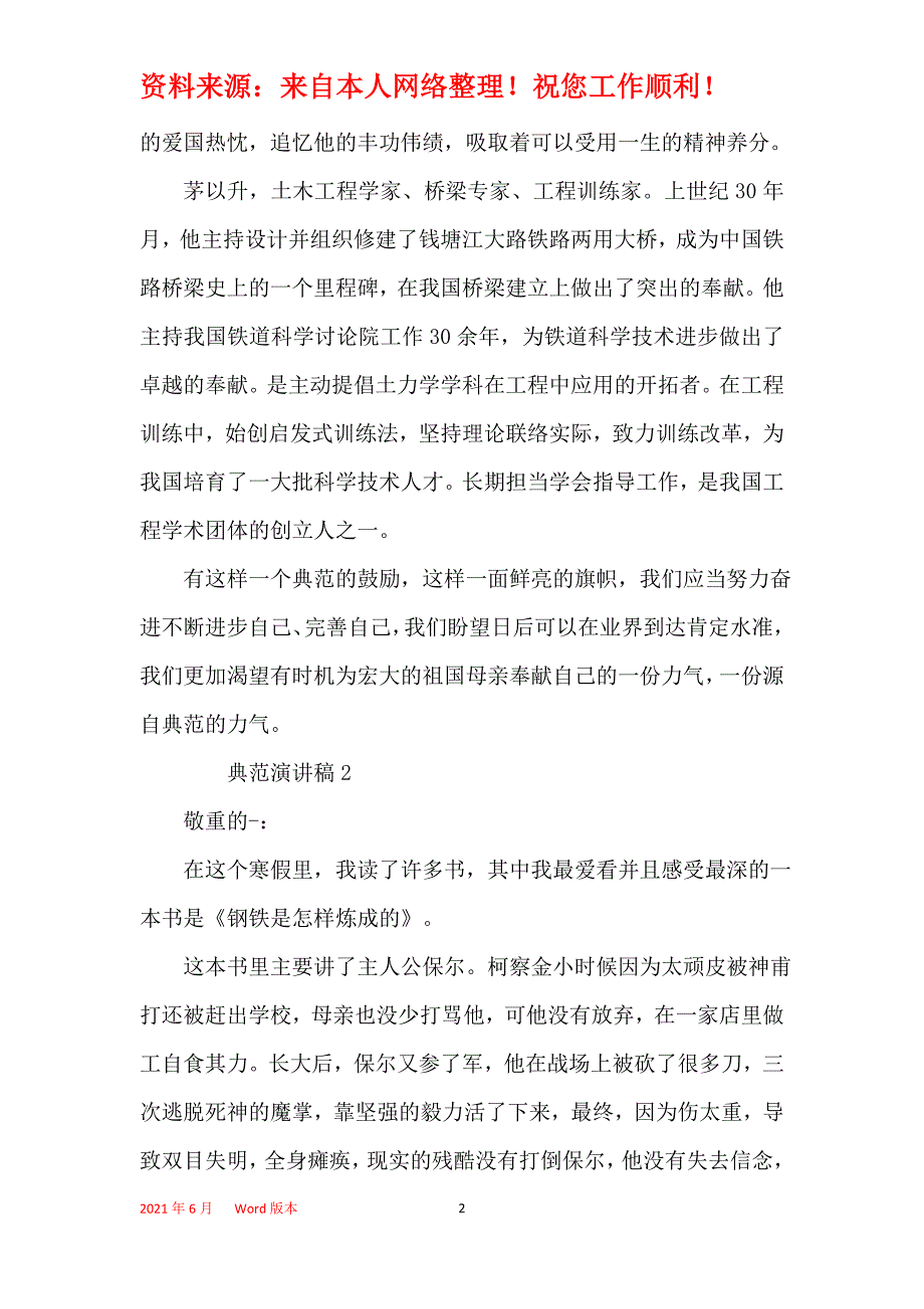 身边的榜样演讲稿全新五篇_第2页