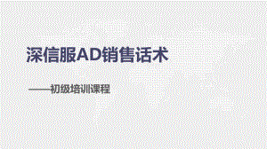 SANGFOR_AD_2018初级能力成长-深信服AD销售话术培训2