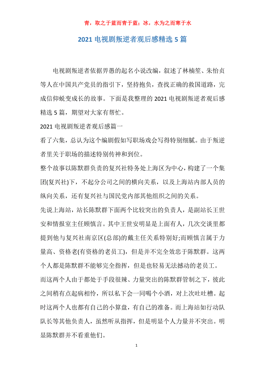 实用2021电视剧叛逆者观后感精选5篇报告_第1页