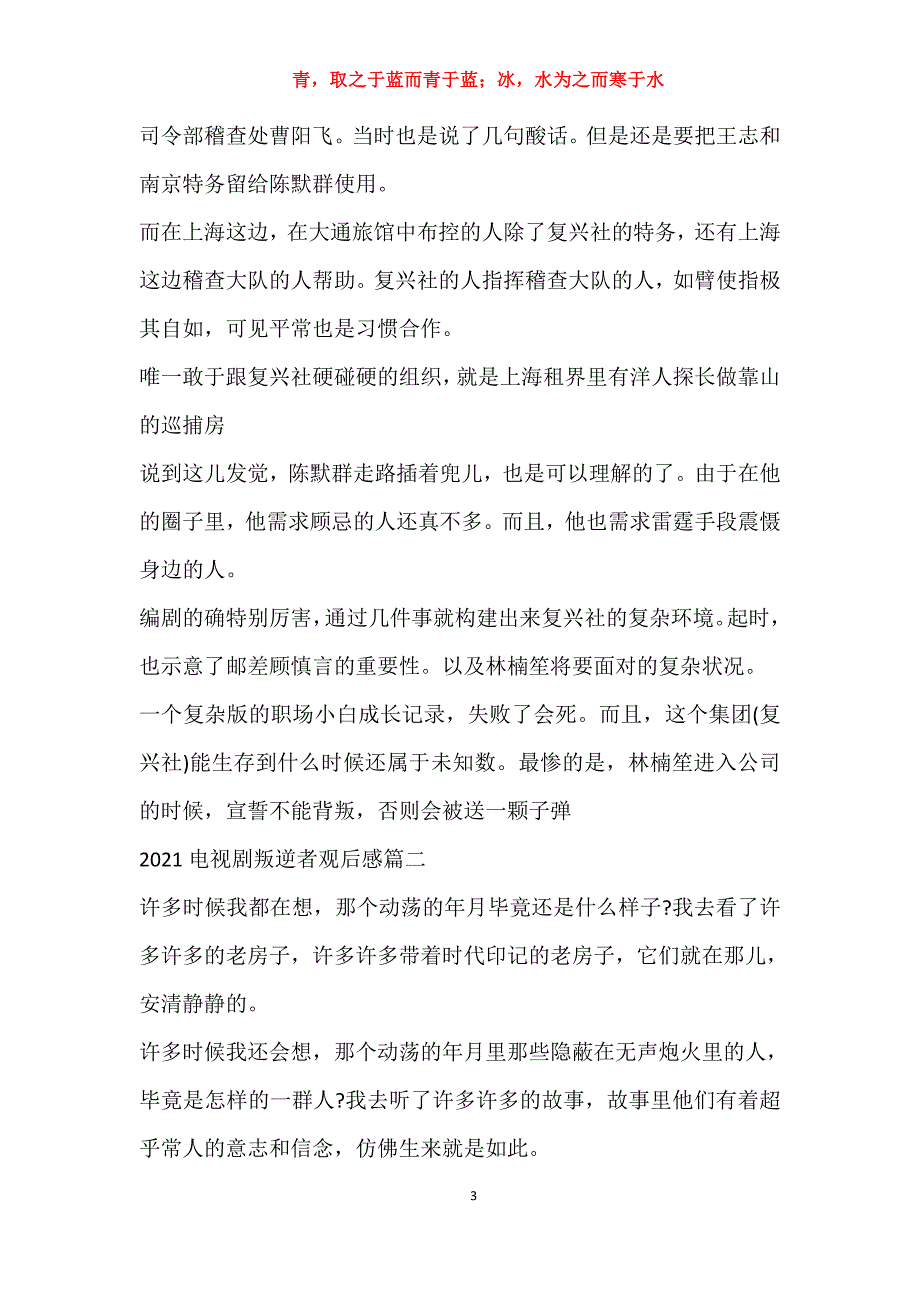 实用2021电视剧叛逆者观后感精选5篇报告_第3页