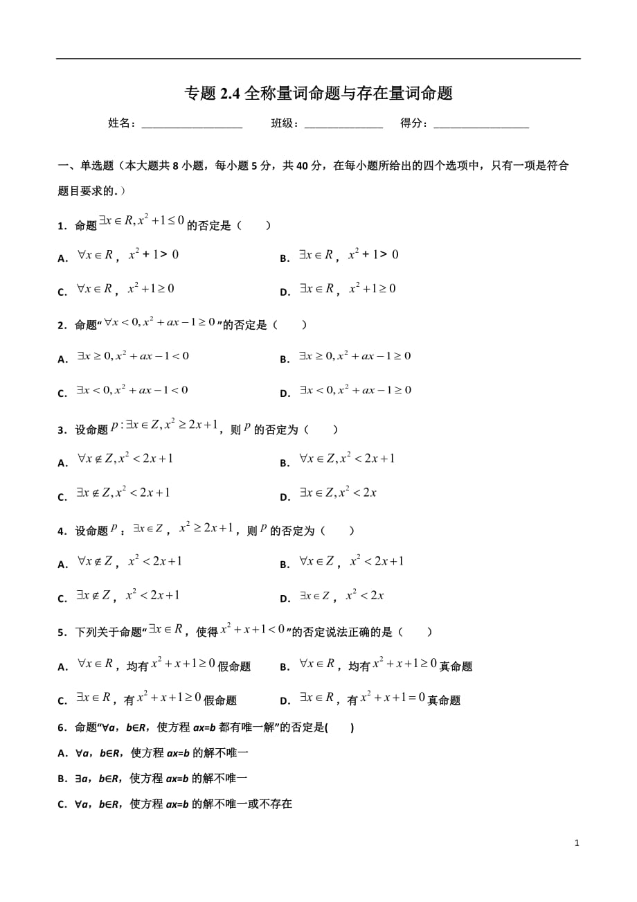 2.4全称量词命题与存在量词命题(原卷版）-2021年初升高暑期高一数学预习每日一练（苏教版2019）_第1页