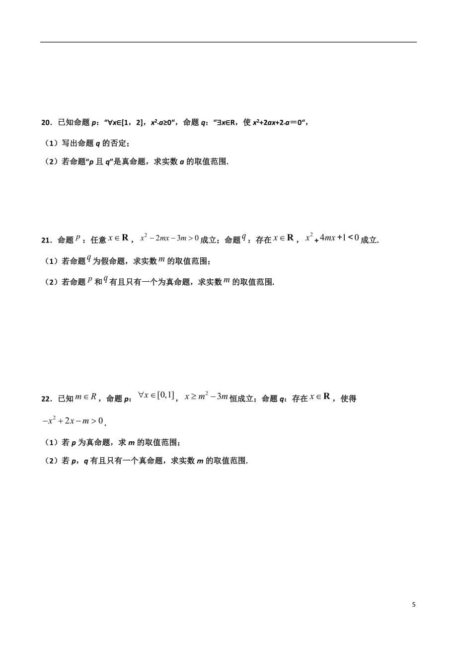 2.4全称量词命题与存在量词命题(原卷版）-2021年初升高暑期高一数学预习每日一练（苏教版2019）_第5页