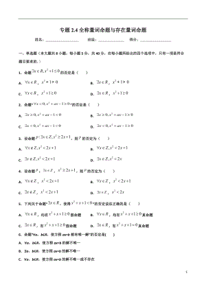 2.4全称量词命题与存在量词命题(原卷版）-2021年初升高暑期高一数学预习每日一练（苏教版2019）