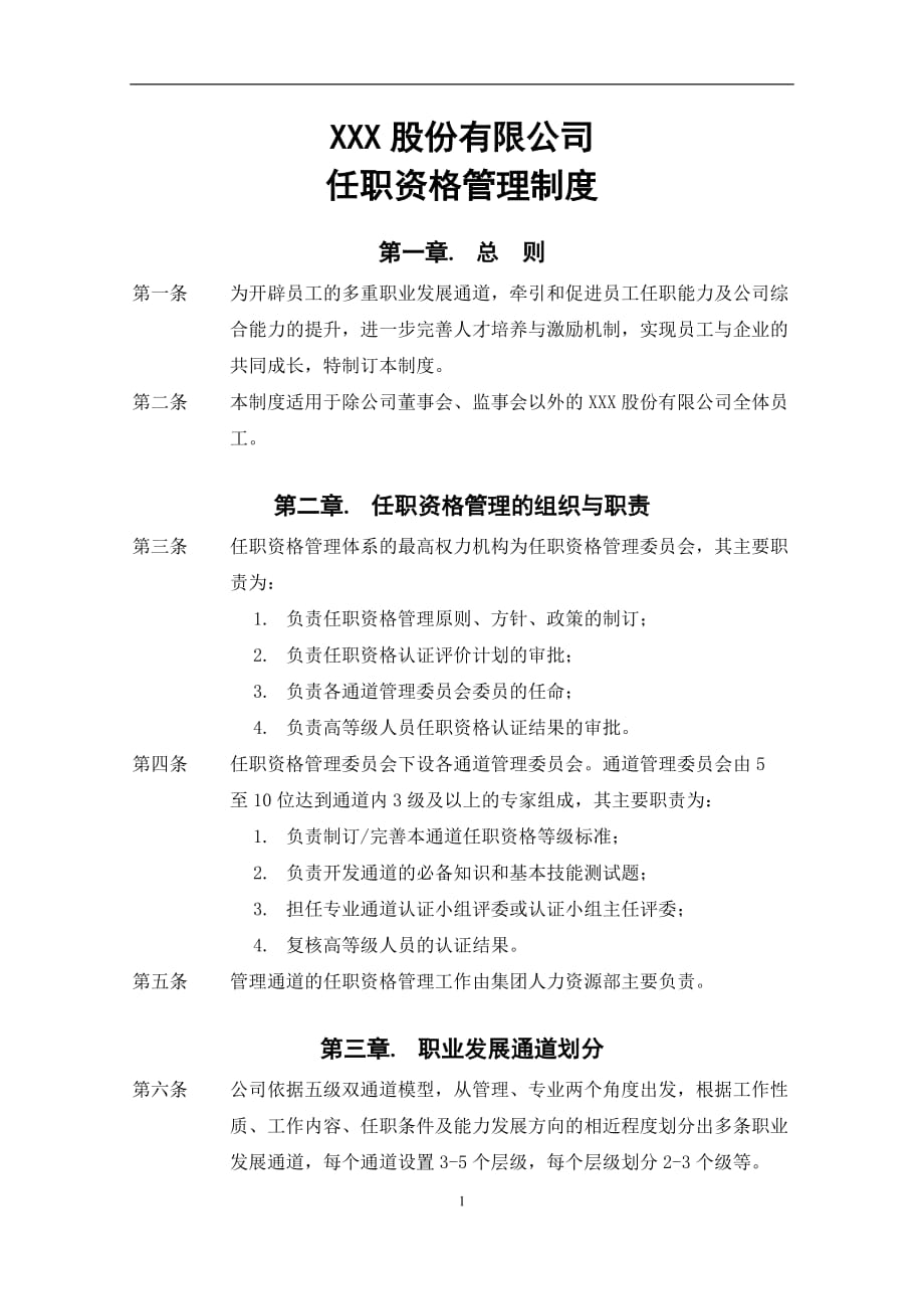 知名股份有限公司任职资格管理制度_第2页