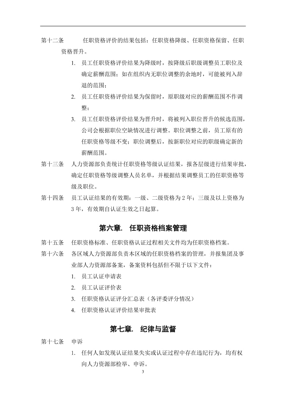 知名股份有限公司任职资格管理制度_第4页