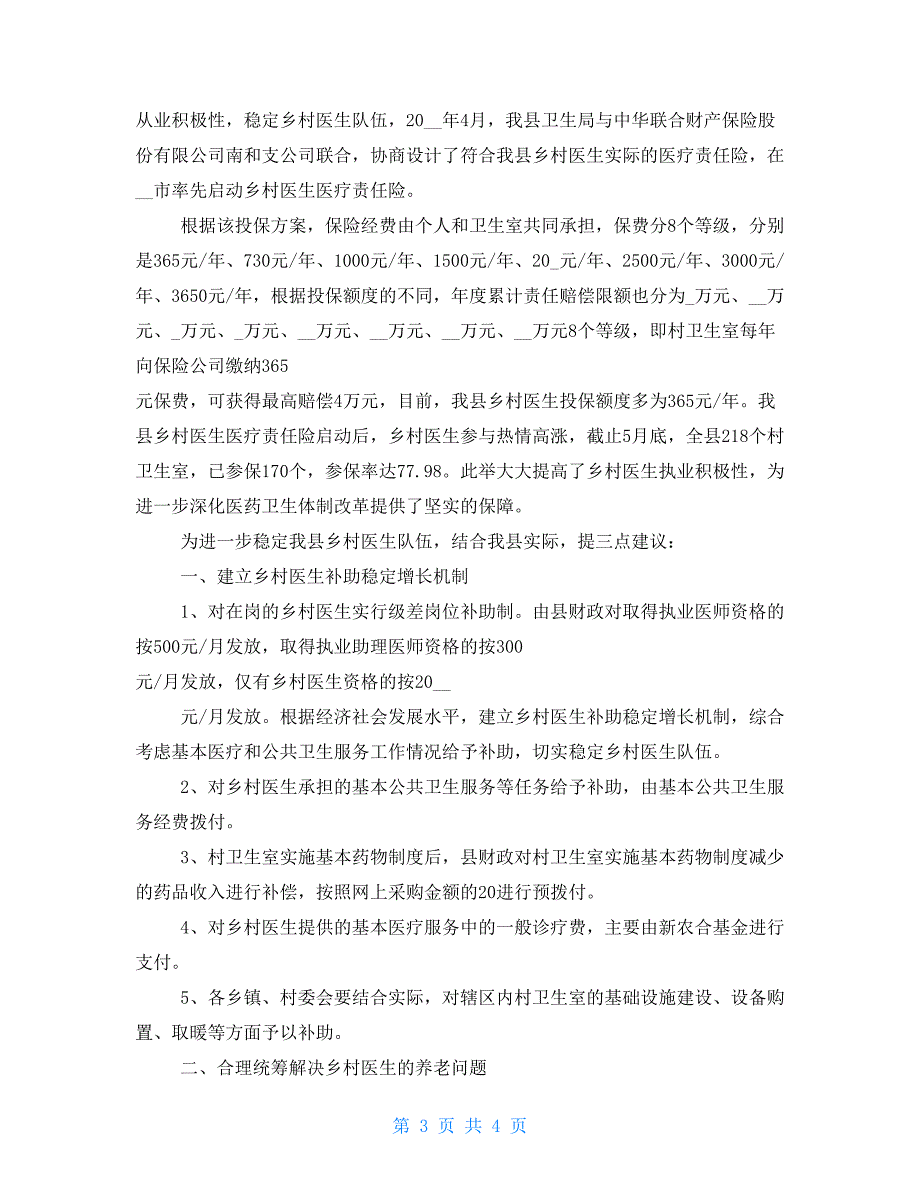 有关进一步稳定乡村医生队伍调研报告_第3页