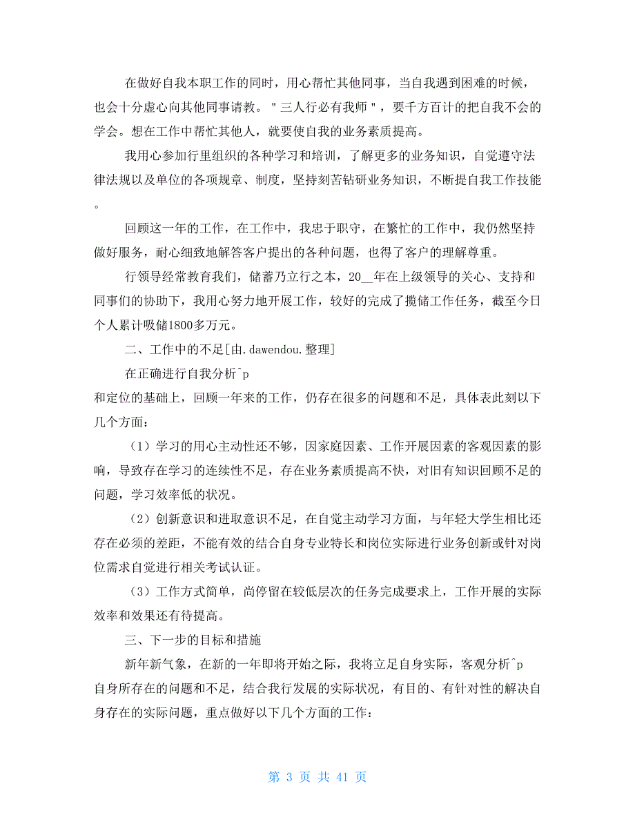 银行柜员述职报告 20篇_第3页