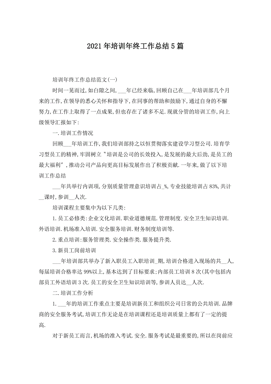 2021年培训年终工作总结5篇_第1页