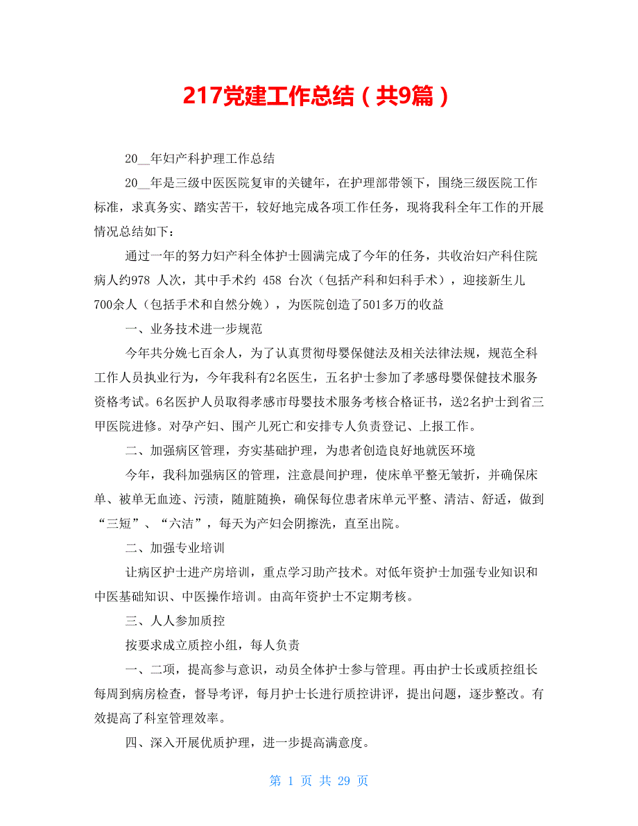 217党建工作总结（共9篇）_第1页