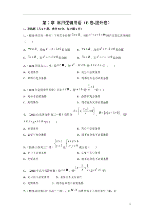 第2章 常用逻辑用语（B卷-提升卷）（苏教版2019必修第一册）（原卷版）