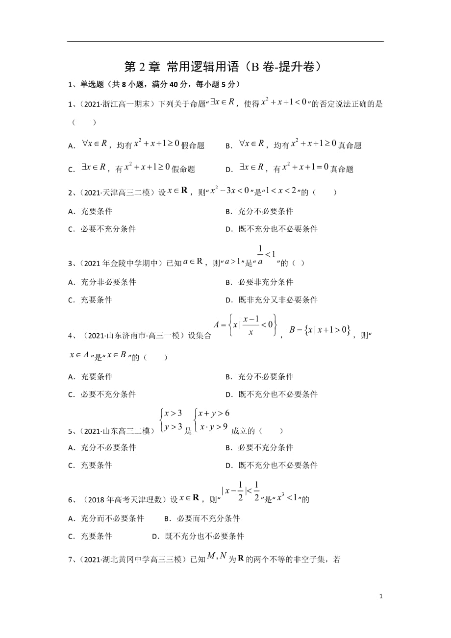 第2章 常用逻辑用语（B卷-提升卷）（苏教版2019必修第一册）（原卷版）_第1页