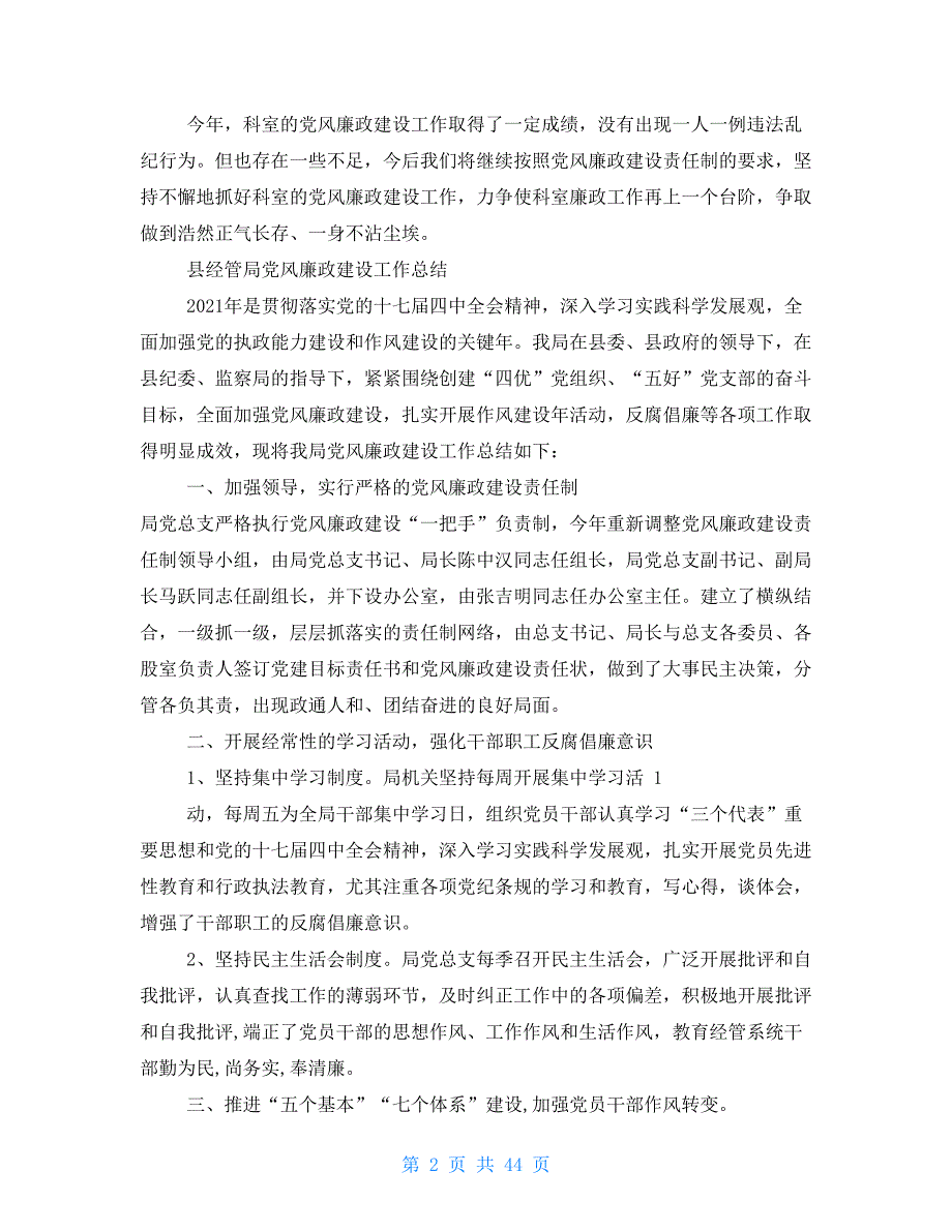 16年科局党风廉政工作总结十六篇_第2页